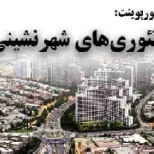 دانلود پاورپوینت تئوری‌های شهرنشینی