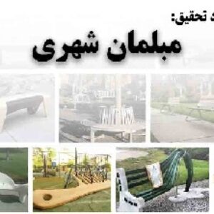 دانلود تحقیق مبلمان شهری