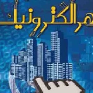 دانلود پاورپوینت اصول و مبانی شهر الکترونیک