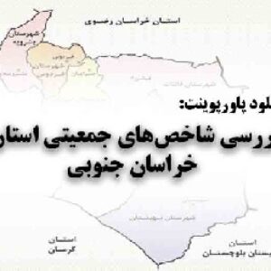 دانلود پاورپوینت بررسی ‌شاخص‌های جمعیتی استان خراسان جنوبی