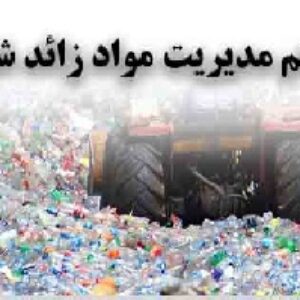 دانلود پاورپوینت بررسی سیستم مدیریت مواد زائد شهری