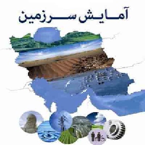 دانلود پاورپوینت مفاهیم آمایش سرزمین