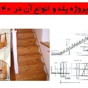 دانلود پروژه پله و انواع آن