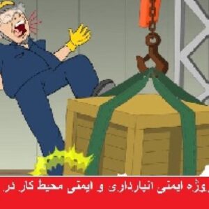 دانلود پروژه ایمنی انبارداری و ایمنی محیط کار