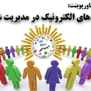 دانلود پاورپوینت رسانه‌های الکترونیک در مدیریت شهری