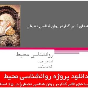 دانلود پروژه روانشناسی محیط (نظریه های تاثیر گذاردر روان شناسی محیطی)