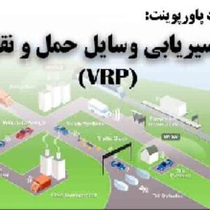 دانلود پاورپوینت مسیریابی وسایل نقليه(VPR)