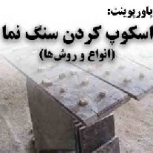 دانلود پاورپوینت اسکوپ کردن سنگ نما(انواع و روش‌ها)