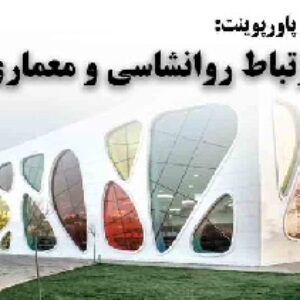 دانلود پاورپوینت ارتباط روانشناسی و معماری