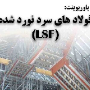 دانلود پاورپوینت فولادهای سرد نورد شده(LSF)