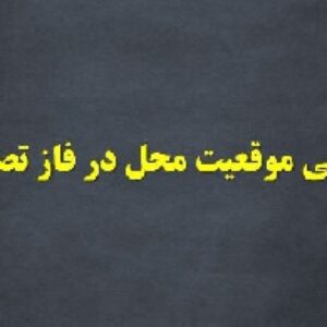 دانلود پاورپوینت بررسی موقعیت محل در فاز تصادفی