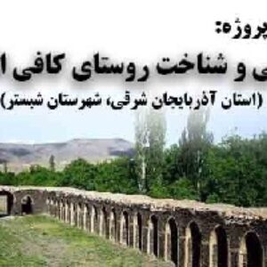 دانلود پروژه بررسی و شناخت روستای کافی الملک