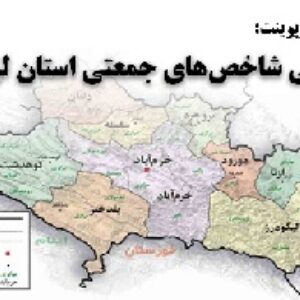 دانلود پاورپوینت بررسی شاخص‌های جمعیتی استان لرستان