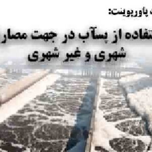دانلود پاورپوینت استفاده از پسآب در جهت مصارف شهري و غير شهري