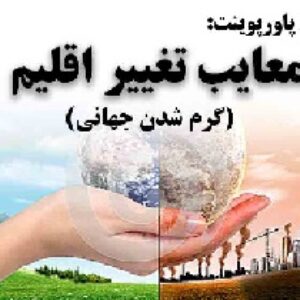دانلود پاورپوینت معایب تغییر اقلیم(گرم شدن جهانی)