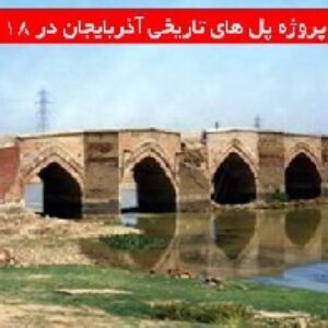 دانلود پروژه پل های تاریخی آذربایجان