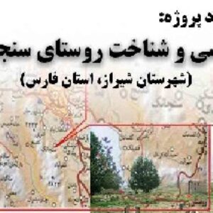 دانلود پروژه بررسی و شناخت روستای سنجانک(شیراز)