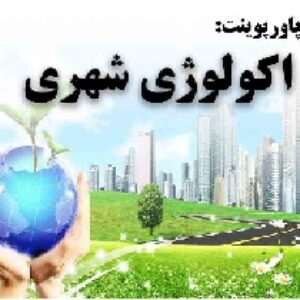 دانلود پاورپوینت اکولوژی شهری