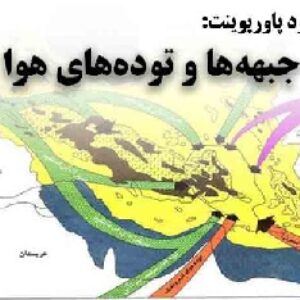 دانلود پاورپوینت جبهه‌‌ها و توده‌های هوا