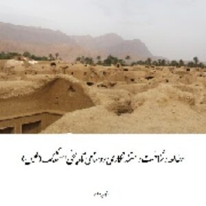 معرفی، مطالعه، شناخت و مستند نگاری روستای تاریخی اصفهک طبس