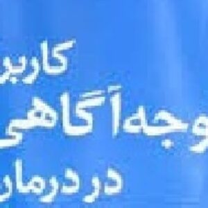 پروتکل کاهش استرس مبتنی بر توجه آگاهی