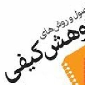 پاورپوینت روش شناسی پژوهش کیفی