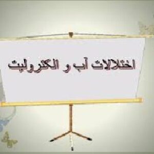 پاورپوینت درباره اختلال آب و الکترولیت