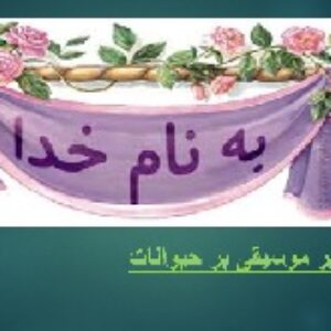 پاورپوینت تاثیر موسیقی بر حیوانات