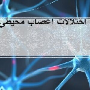 پاورپوینت اختلالات اعصاب محیطی