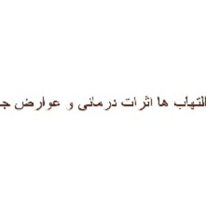 پاور پوینت ضدالتهاب ها اثرات درمانی و عوارض جانبی در دامپزشکی
