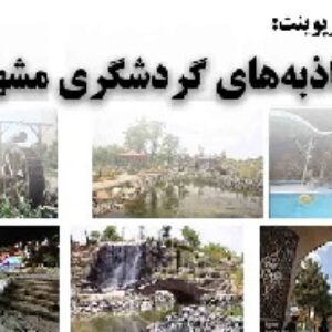 دانلود پاورپوینت جاذبه‌های گردشگری مشهد