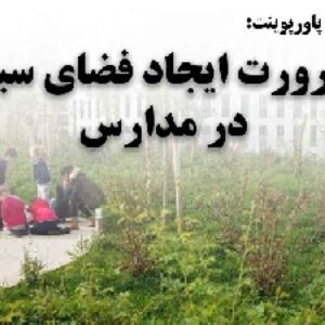 دانلود پاورپوینت ضرورت ایجاد فضای سبز در مدارس