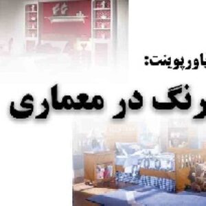 دانلود پاورپوینت رنگ در معماری