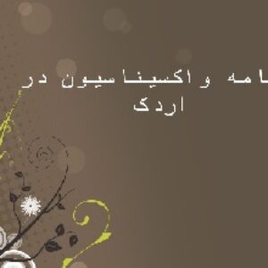 پاورپوینت برنامه واکسیناسیون در اردک