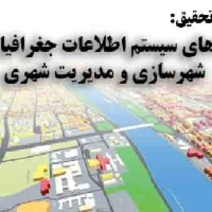 دانلود تحقیق کابرد‌های سیستم اطلاعات جغرافیایی در شهرسازی و مدیریت شهری