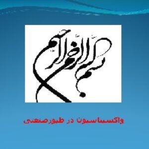 پاورپوینت واکسیناسیون در طیورصنعتی