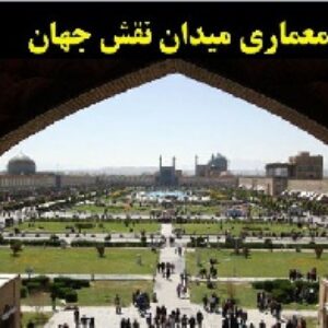 دانلود پاورپوینت معماری میدان نقش جهان اصفهان