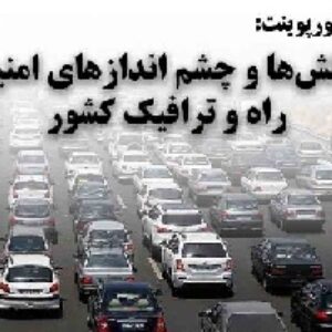 دانلود پاورپوینت چالش‌ها و چشم اندازهاي امنيت راه و ترافيك كشور
