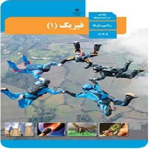 فیزیک پایه دهم فصل دوم کار، انرژی و توان از استاد سعید غلامی