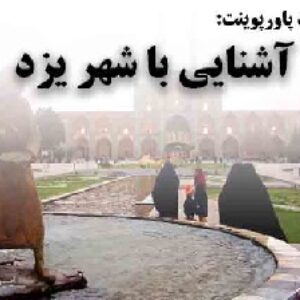 دانلود پاورپوینت آشنایی با شهر یزد