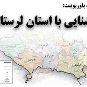 دانلود پاورپوینت آشنایی با استان لرستان