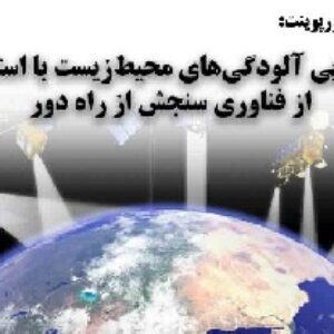 دانلود پاورپوینت شناسایی آلودگی‌های محیط‌زیست با استفاده از فناوری سنجش از راه دور