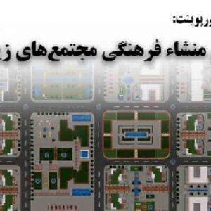 دانلود پاورپوینت مبانی منشاء فرهنگی مجتمع‌های زیستی