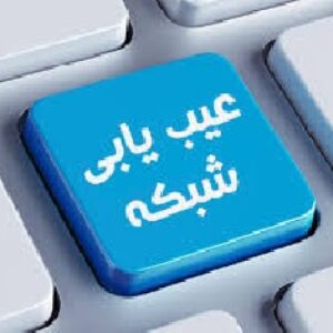 دانلود پاورپوینت عیب یابی شبکه