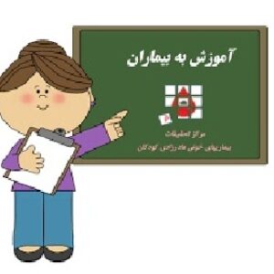 پاورپوینت درباره آموزش به بیمار