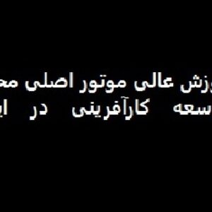 پاورپوینت درباره آموزش عالی موتور اصلی محرک توسعه کارآفرینی در ایران