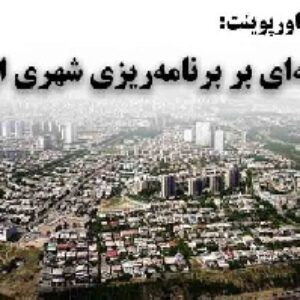 دانلود پاورپوینت مقدمه‌ای بر برنامه‌ریزی شهری ایران