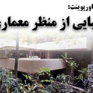 دانلود پاورپوینت زیبایی از منظر معماری