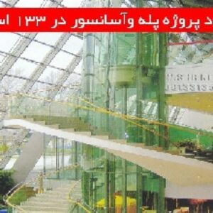 دانلود پروژه پله وآسانسور