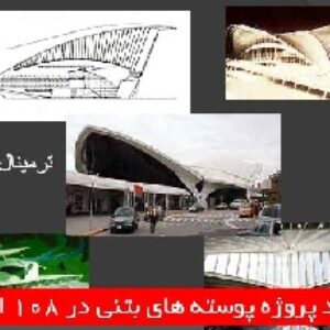 دانلود پروژه پوسته های بتنی